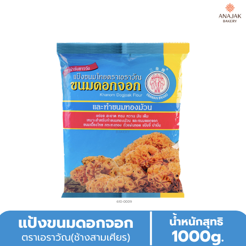 แป้งขนมดอกจอก ตราช้างสามเศียร (เอราวัณ) (1กิโลกรัม)