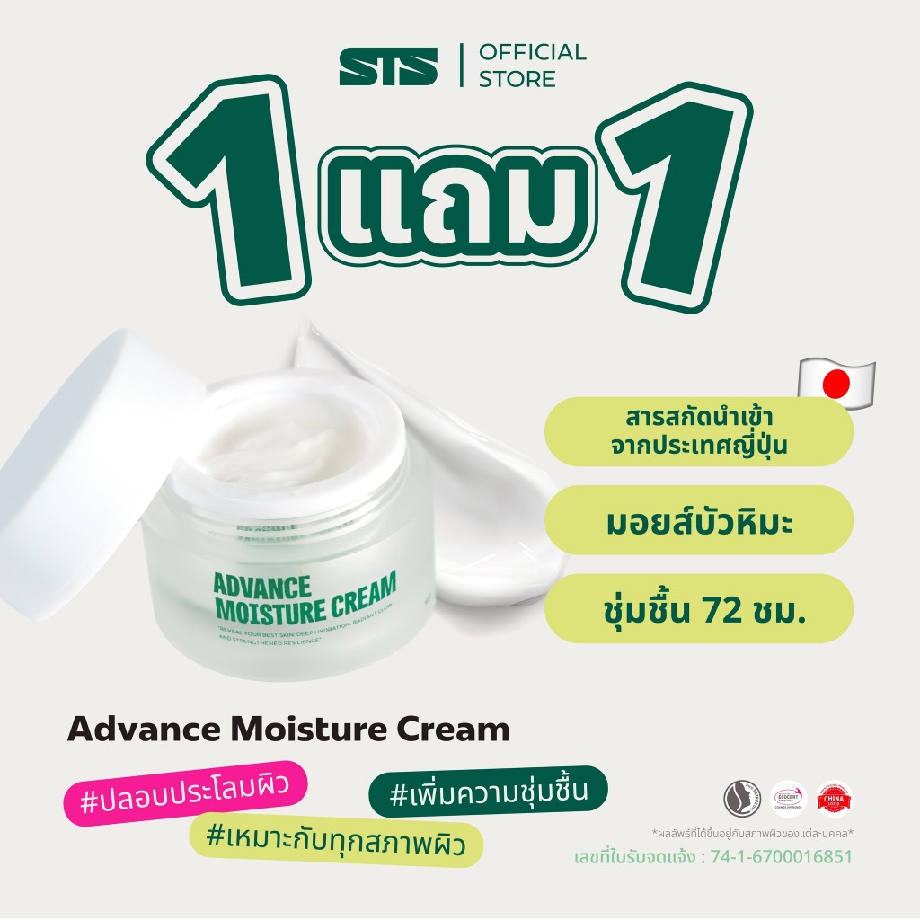 [ 1 แถม 1 ] STS Advance Moisture Cream มอยส์บัวหิมะชุ่มชื้น 72 ชม. สูตรอ่อนโยน