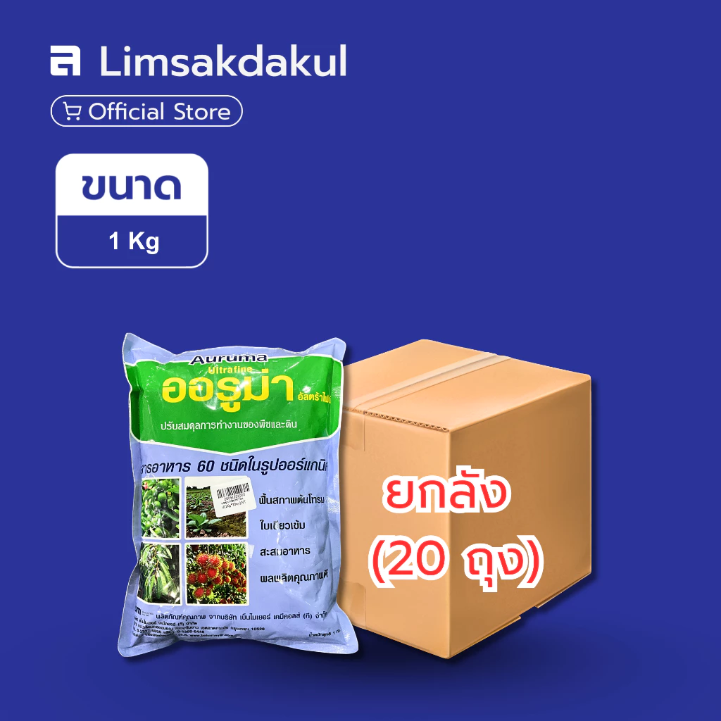 ยกลัง 20 ถุง ออรูม่า อัลตร้าไฟน์ ขนาด 1 กิโลกรัม