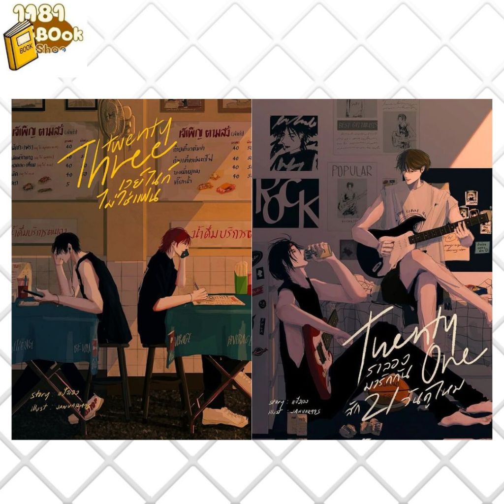 พร้อมส่ง Twenty three เวย์ไนท์ไม่ใช่แฟน+Twenty one เราลองมารักกันสัก21วันดูไหม ผู้เขียน: แป้งเอง  สำนักพิมพ์: แป้งเอง