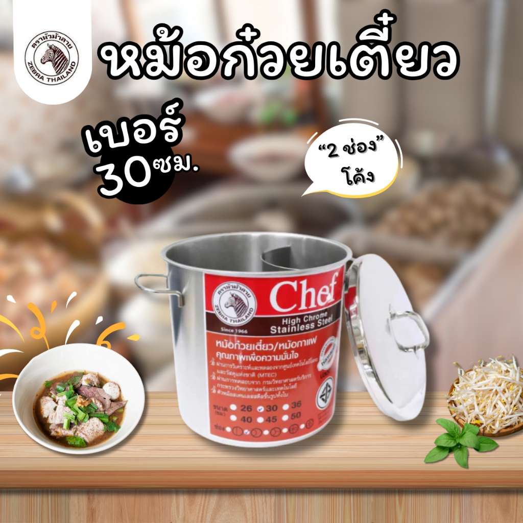 หม้อก๋วยเตี๋ยว ZEBRA หม้อม้าลาย 2ช่องตรงและโค้ง( ขนาด 30-36-40 และ 45cm.) หม้อสเเตนเลส ปลอดภัย