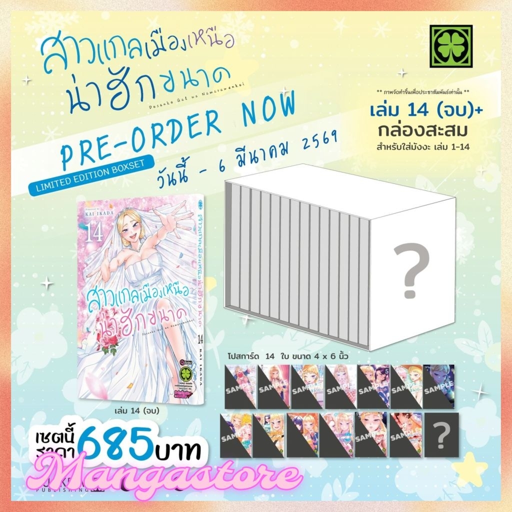 ❤️เปิดจอง [Limited Edition Box Set] สาวแกลเมืองเหนือน่าฮักขนาด เล่ม 14 (จบ) พร้อมกล่องสะสม