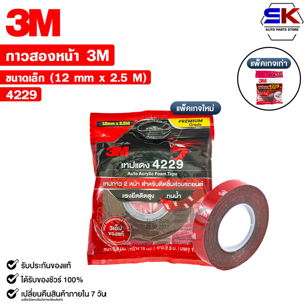 3M เทปแดง เทปกาวสองหน้า ตกแต่งรถยนต์ ขนาด 12mm x 2.5m แรงยึดติดสูง รหัส 4229