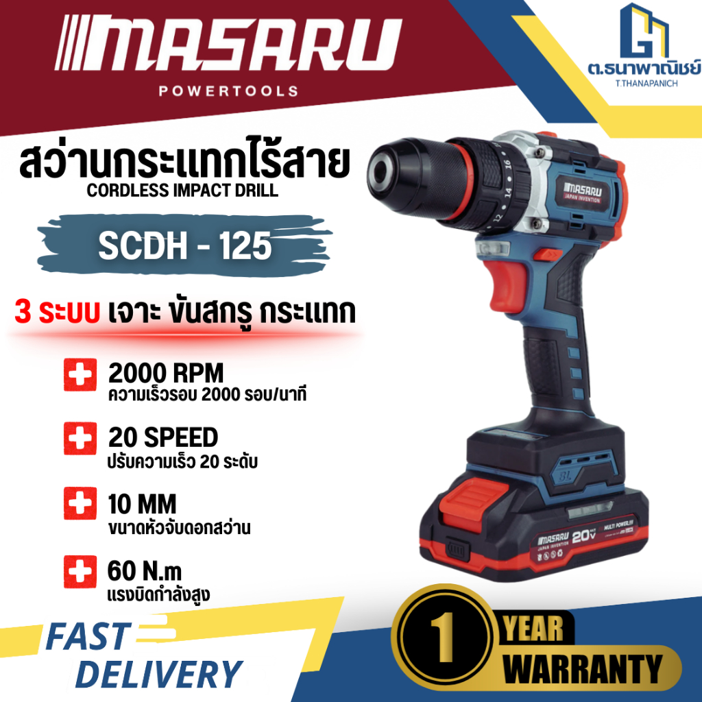 MASARU สว่าน 3 ระบบ 20V รุ่น SCDH-125 แบต 1 ก้อน สว่านกระแทกไร้สาย
