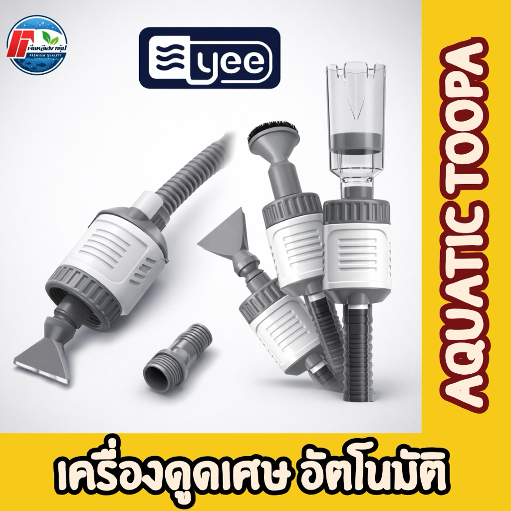 เครื่องดูดขี้ปลา เครื่ิองดูดน้ำ เครื่องดูดน้ำขี้ปลา/เปลี่ยนน้ำไฟฟ้าอเนกประสงค์ (Electric Gravel Cleaner & Water Changer)