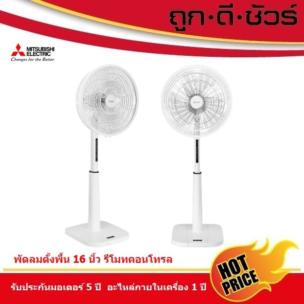 #รุ่นใหม่ Mitsubishi พัดลมตั้งพื้น แบบรีโมทคอนโทรล 16 นิ้ว LV16AS-RC Slim Design / Flat Grill