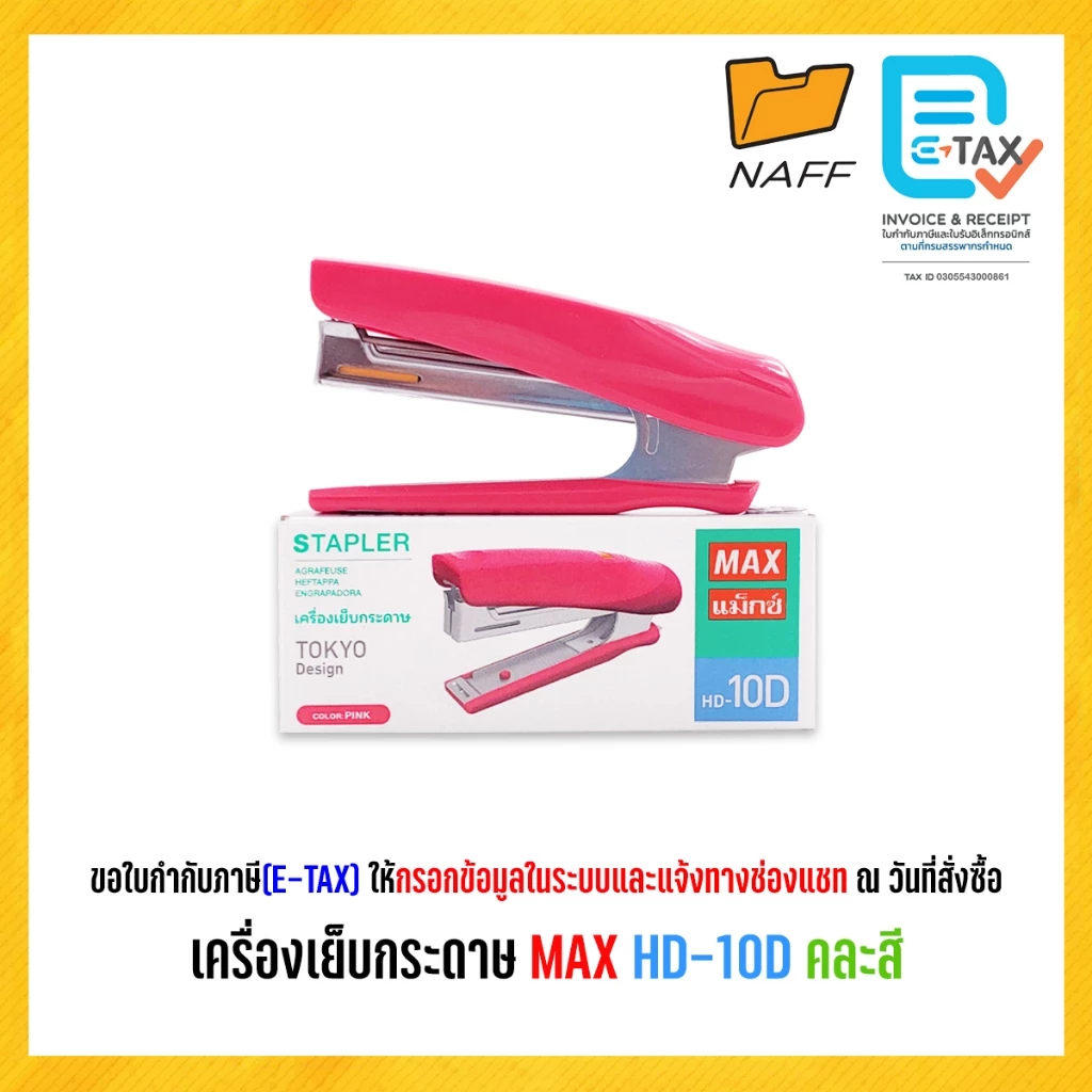 เครื่องเย็บกระดาษ MAX HD-10D คละสี