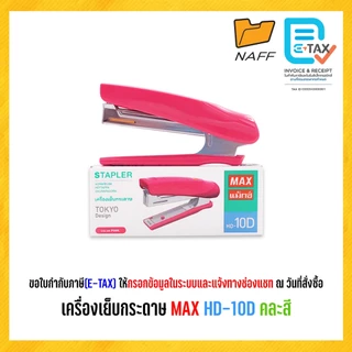 เครื่องเย็บกระดาษ MAX HD-10D คละสี