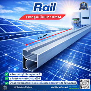 rail รางอะลูมิเนียมยาว 2.10 เมตร สำหรับงานโซล่าเซลล์