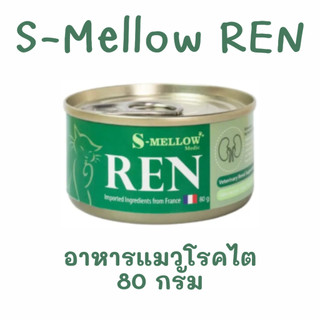 exp.01/2028 S-mellow REN เอสเมลโล่ อาหารแมวโรคไต ขนาด 80 กรัม