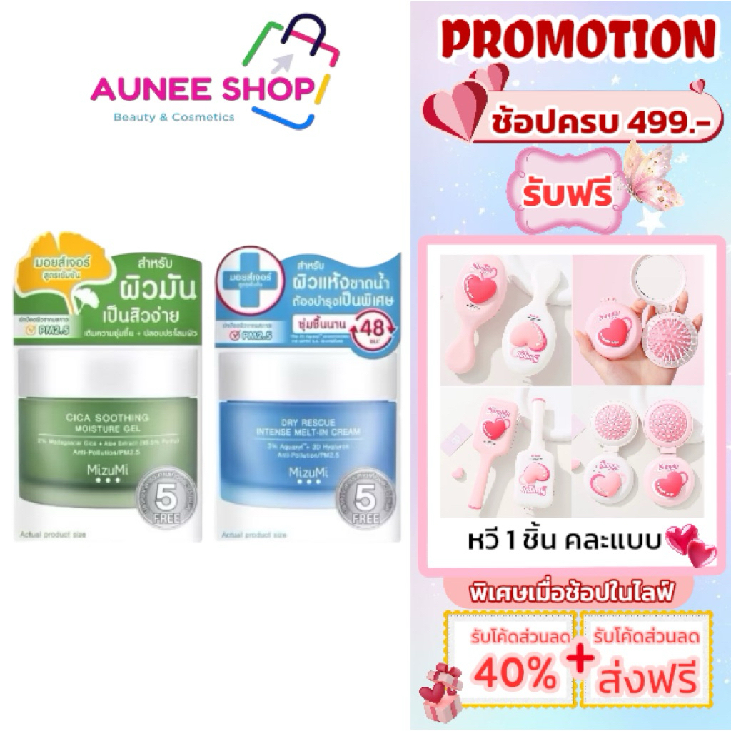 ส่งฟรี/มีไลฟ์ (กระปุก) มิซึมิ MizuMi Dry Rescue Intense Melt-In Cream / MizuMi Cica Gel  45 มล. – โปรปัง