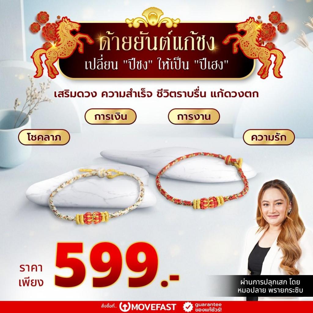 ด้ายยันต์แก้ชงรุ่นใหม่ โดยหมอปลาย