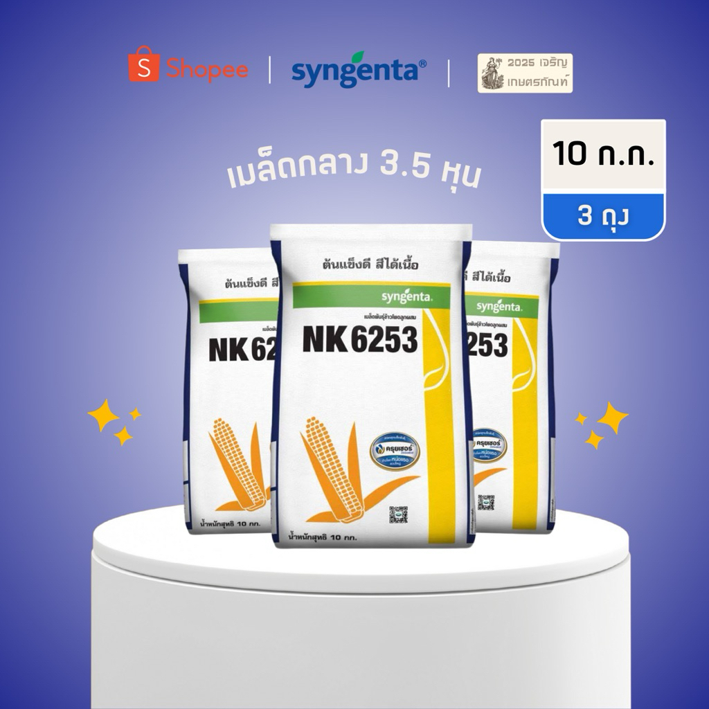 เมล็ดพันธุ์ข้าวโพด NK 6253 3.5 หุน (กลาง) ถุงละ 10 ก.ก.x แพ็ค 3 หมดอายุ 11/69 ของแท้จากโรงงาน Syngen
