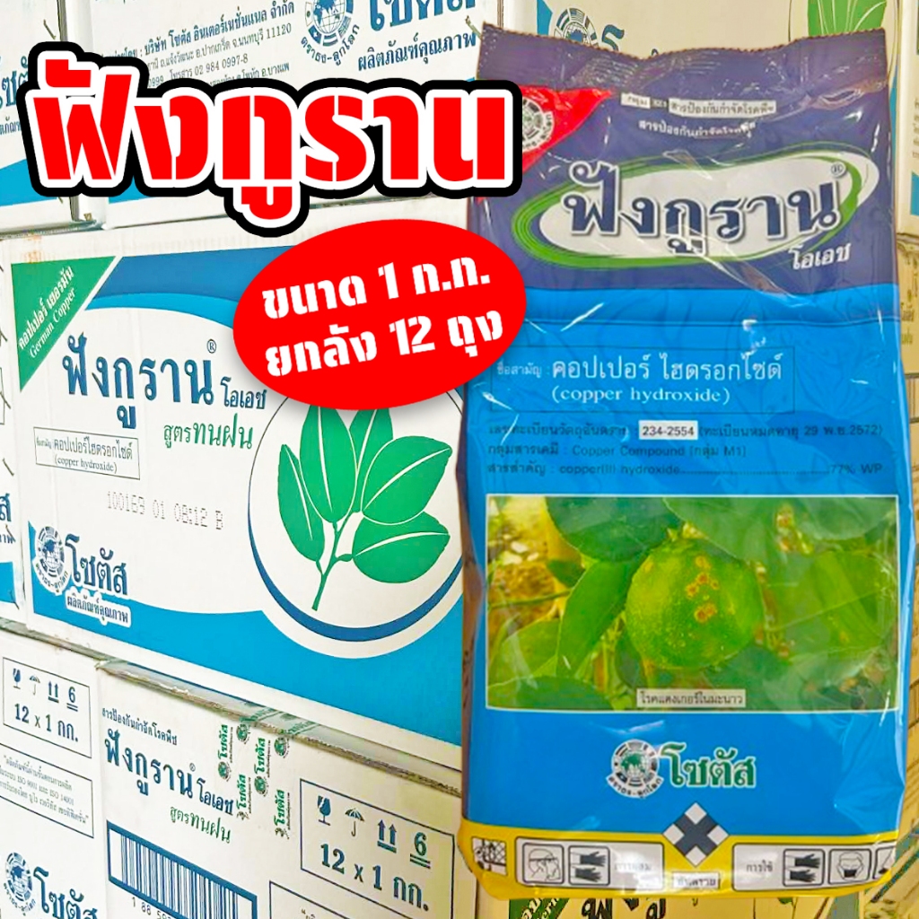 (ยกลัง12ถุง) ฟังกูราน ขนาด 1 ก.ก. (สารคอปเปอร์ไฮดรอกไซด์) ใช้ป้องกันกำจัดเชื้อรา แบคทีเรีย และโรคพืช