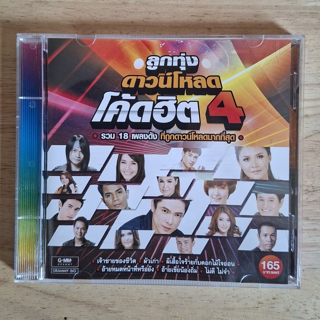 CDเพลง ลูกทุ่งดาวน์โหลด โค้ดฮิต 4