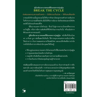 คู่มือเยียวยาบาดแผลที่สืบทอดจากรุ่นสู่รุ่น BREAK THE CYCLE
