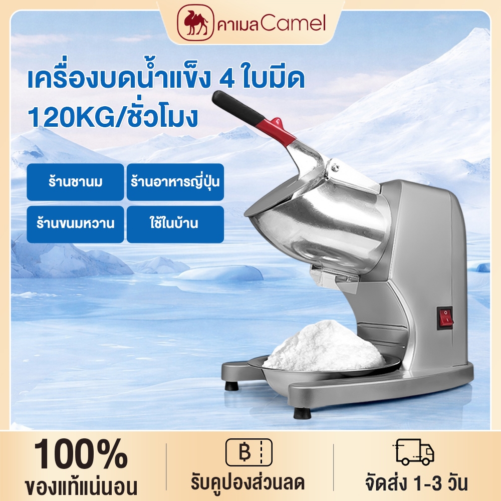 CAMEL องบดน้ำแข็งไส 4 ใบมีด คอสูง น้ำแข็งเกล็ดหิมะ ใช้ได้ร้านชานมและครัวเรือน รับประกัน1ปี