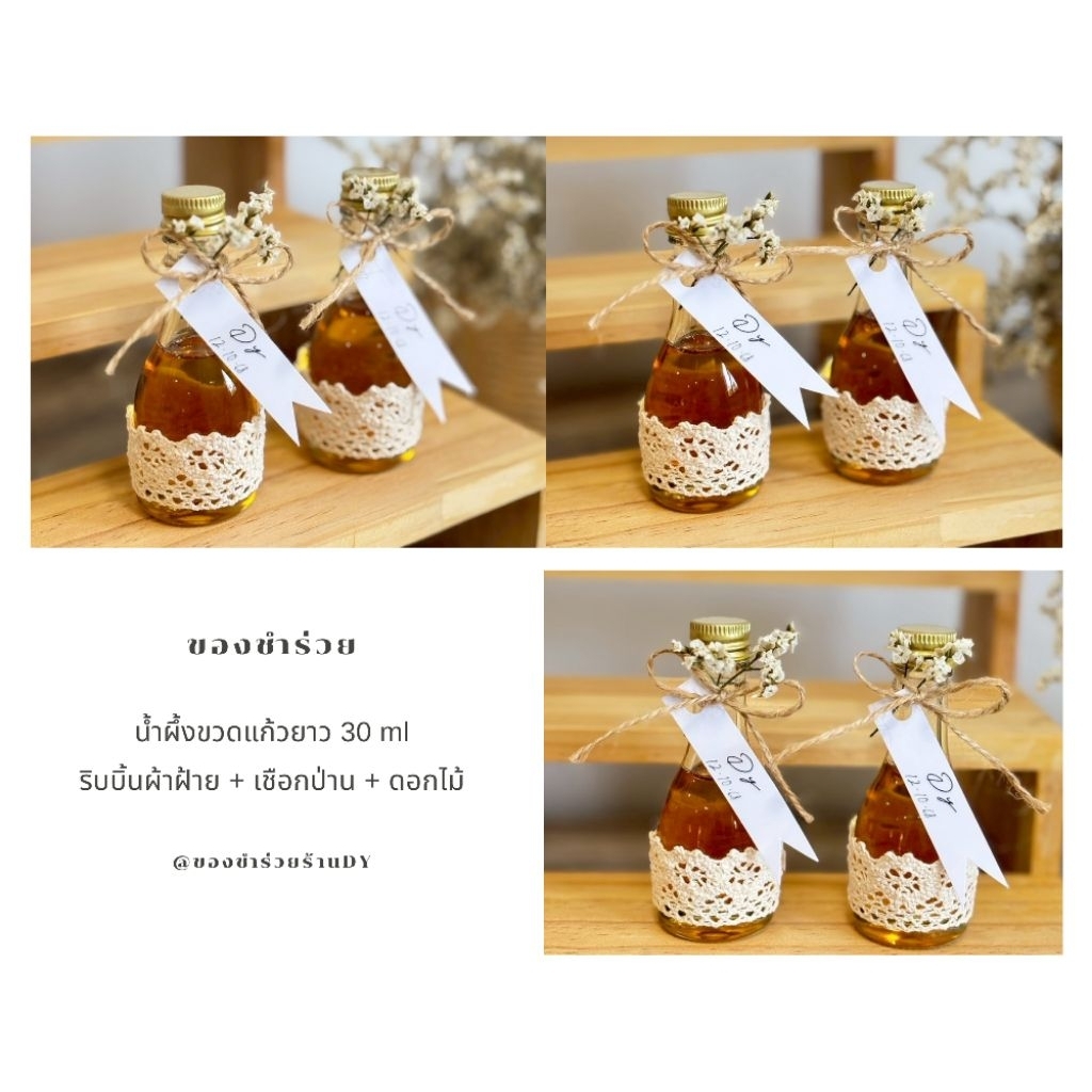 🍯น้ำผึ้งของชำร่วยขวดแก้ว (100 ชิ้น)  30 ml แพ็คเกจริบบิ้นผ้าฝ้าย เชือกป่าน ดอกไม้แห้ง 🐝