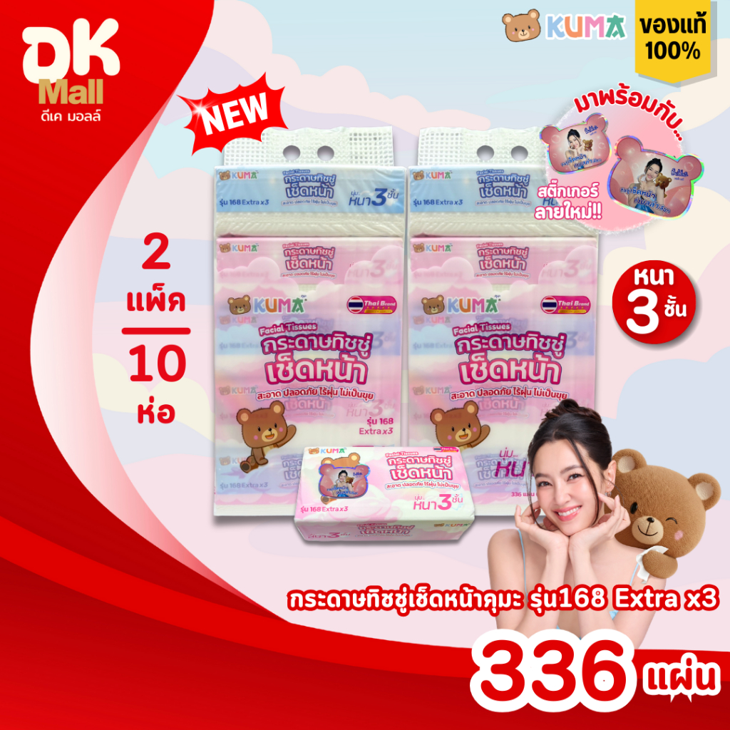 (live) KUMA คุมะ กระดาษทิชชู่เช็ดหน้า รุ่น 168 Extra x3 หนา 3 ชั้น นุ่ม สะอาด ไร้ฝุ่น สินค้ามาใหม่ !! (2 แพ็ค 10 ห่อ)