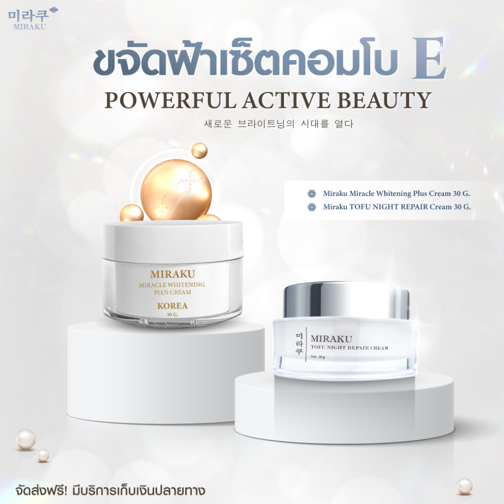 𝐌𝐢𝐫𝐚𝐤𝐮 𝐒𝐞𝐭 E สยบฝ้า กู้หน้าใส ฝ้าจางเห็นได้ชัดใน 𝟏 𝐒𝐞𝐭