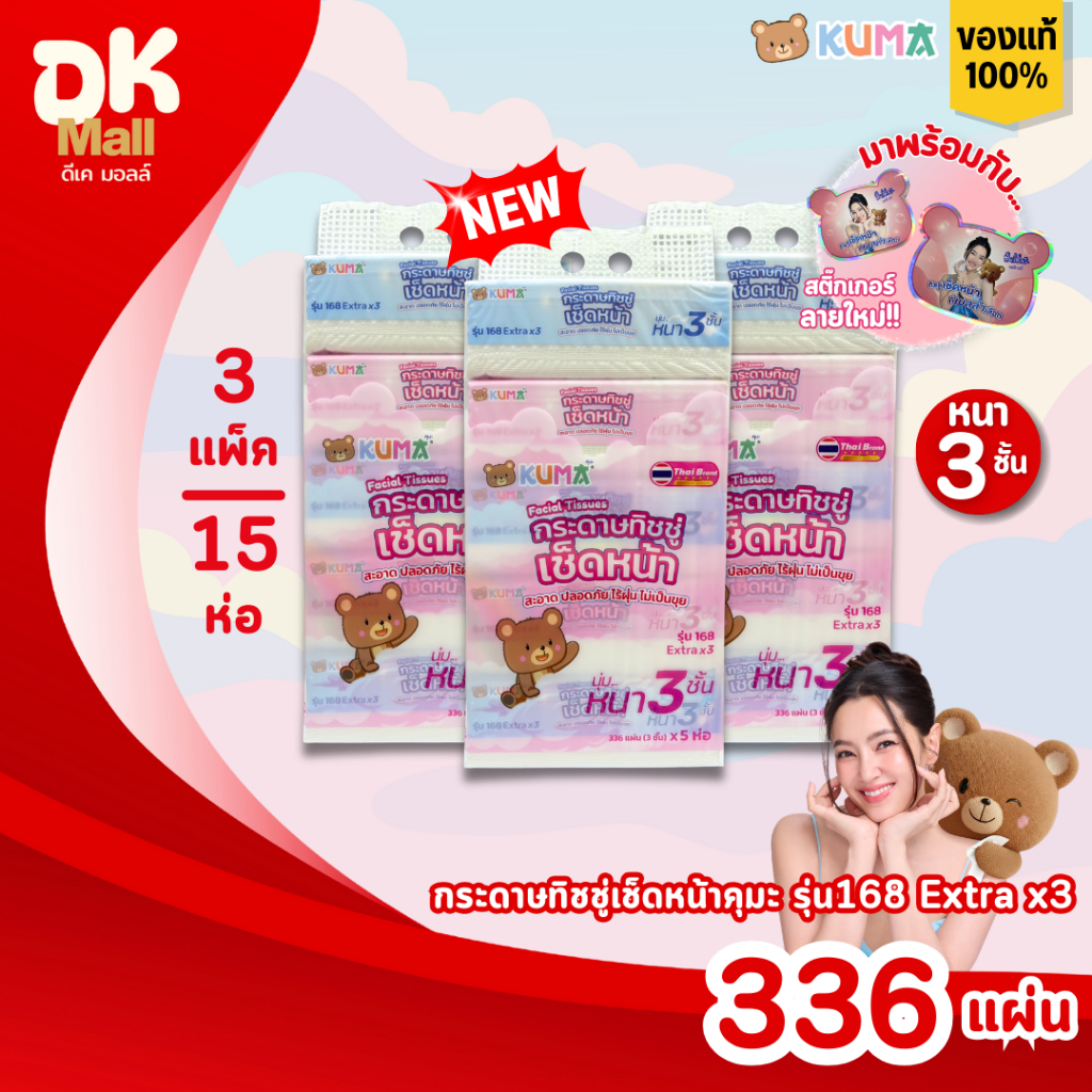 (live) KUMA คุมะ กระดาษทิชชู่เช็ดหน้า รุ่น 168 Extra x3 หนา 3 ชั้น นุ่ม สะอาด ไร้ฝุ่น สินค้ามาใหม่ !! (3 แพ็ค 15 ห่อ)