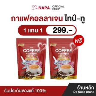 [ตะกร้าบริษัท][สูตรเดิม]Napa Plus Gold กาแฟคอลลาเจนไทป์ทู 1แถม1 (60 ซอง) ของแท้จากบริษัท