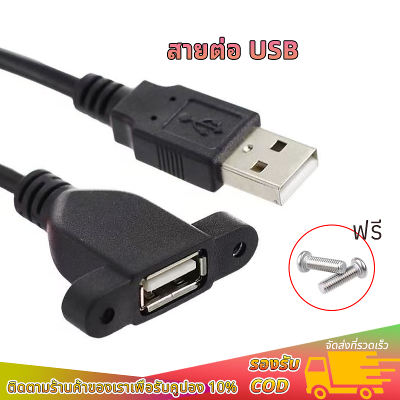 สายUSB ตัวผู้-ตัวเมีย สายชาร์จ USB การถ่ายโอนข้อมูล รูยึดน๊อต ด้านข้าง ยาว 30 ซม.