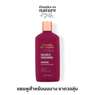 แชมพูผมบาง เพิ่มวอลูม Thanks to Nature Volume & Thickening ผมไม่ลีบ ผมลีบแบน 500ml