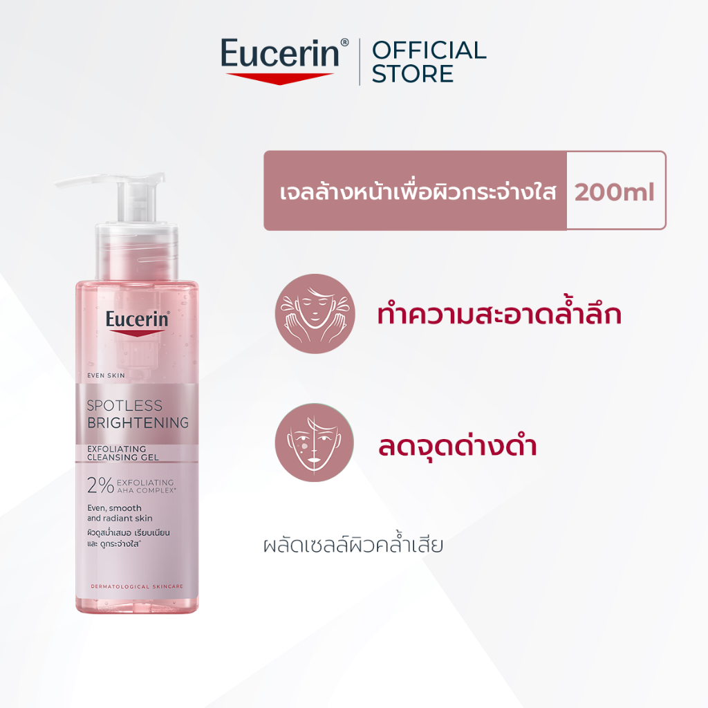 Eucerin SPOTLESS BRIGHTENING EXFOLIATING CLEANSING GEL 200 ML คลีนซิ่งเจลล้างหน้าเพื่อผิวกระจ่างใส