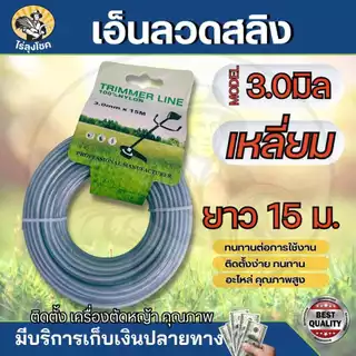 เอ็นตัดหญ้า เอ็นสลิง ลวดสลิง ขนาด 3 มิล / 3.5 มิล 15 เมตร ( กลม / เหลี่ยม) เอ็นลวดตัดหญ้า อย่างดี by ไร่ลุงโชค