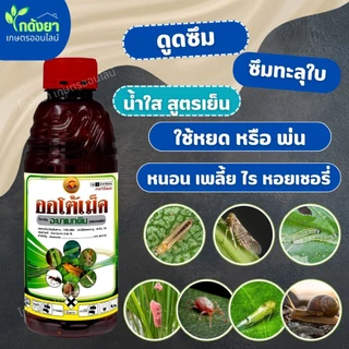 ออโต้เม็ค อะบาเม็กติน น้ำใส สูตรเย็น 1ลิตร ดูดซึมคุมนาน