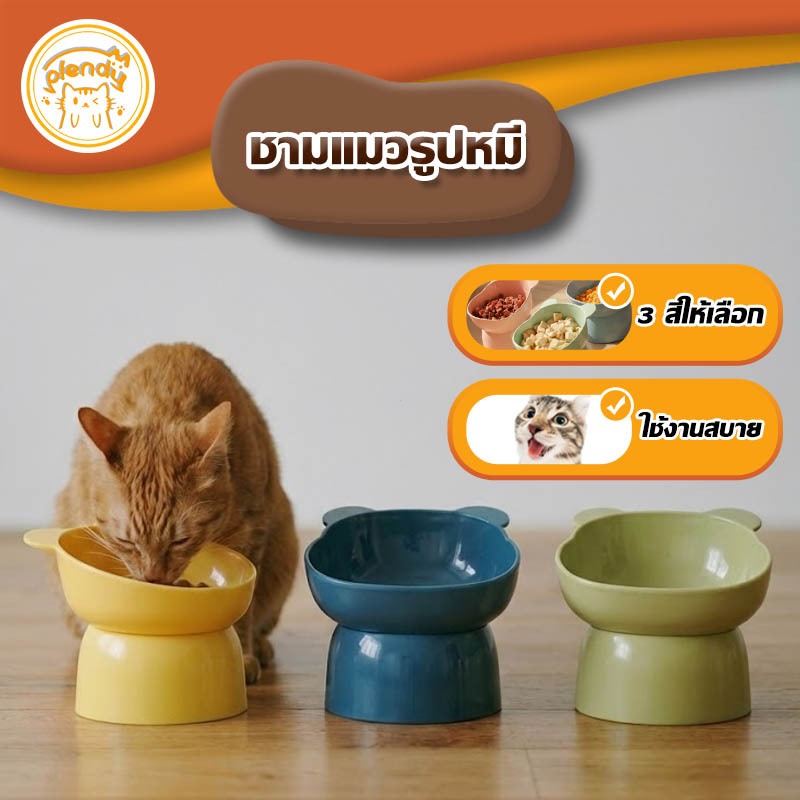Plendy 【ชามแมวรูปหมี】ปกป้องคอแมว วัสดุระดับอาหาร 3 สีให้เลือก ผิวลื่นง่ายทำความสะอาด เหมาะทุกสถานที่