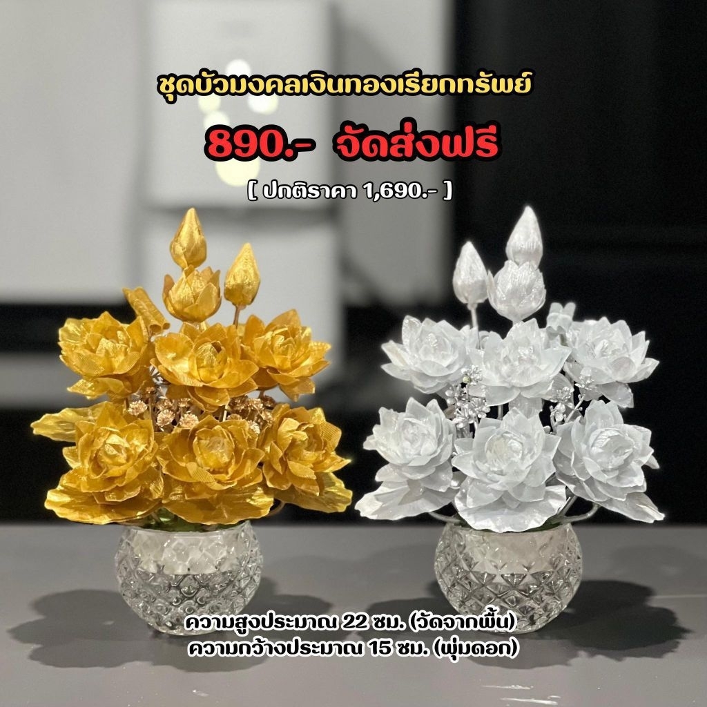 ดอกบัวมงคลเงิน-ทอง (1 คู่)จัดเรียบร้อย สวยสมจริง สำหรับถวายพระ บูชาสิ่งศักดิ์สิทธิ์ที่เคารพนับถือหรือประดับตกแต่งหิ้งพระ