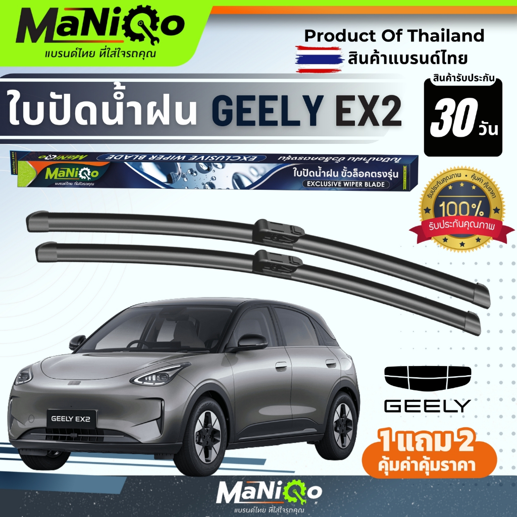 MANIQO ใบปัดน้ำฝนรถไฟฟ้าเกรดพรีเมี่ยม GEELY EX2 EV ตรงรุ่น แถมฟรีน้ำยาฉีดล้างกระจก+ผ้าไมโครไฟเบอร์