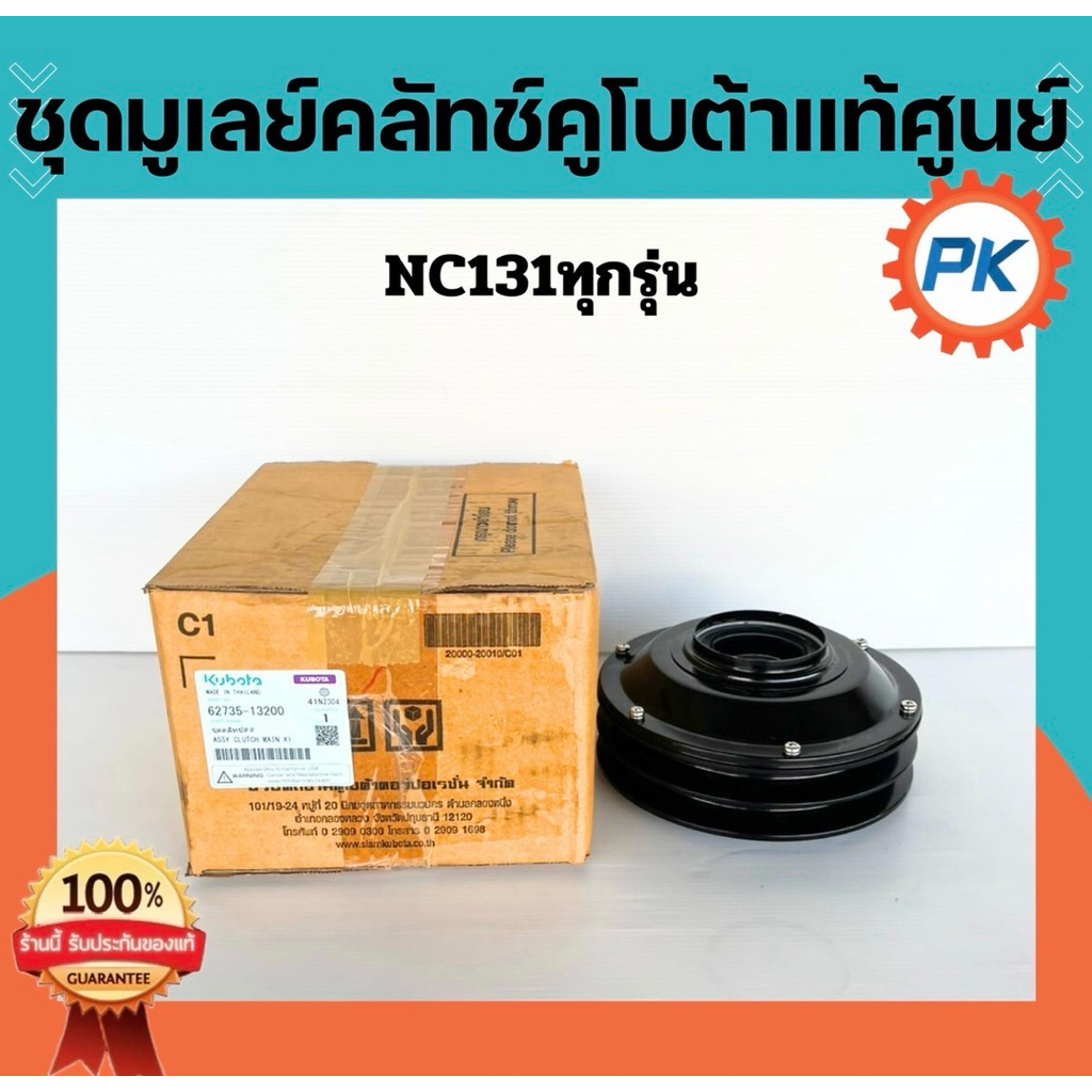 ชุดมูเล่ย์คลัทช์คูโบต้าแท้100%จากศูนย์ใช้กับ NC131ทุกรุ่น ชุดคลัทช์nc131 พูเล่โครงสยามNC131 มูเลย์คล