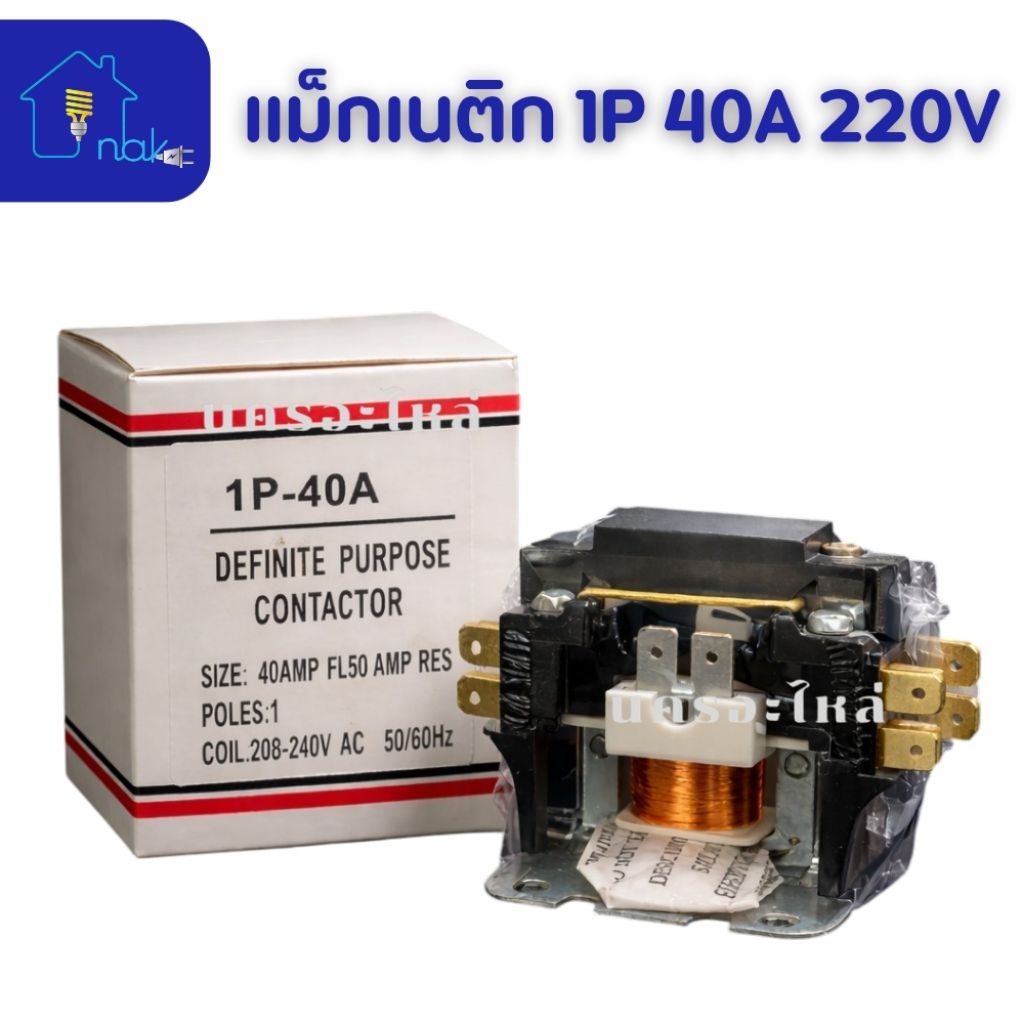 แม็กเนติก 1P 40A 220V