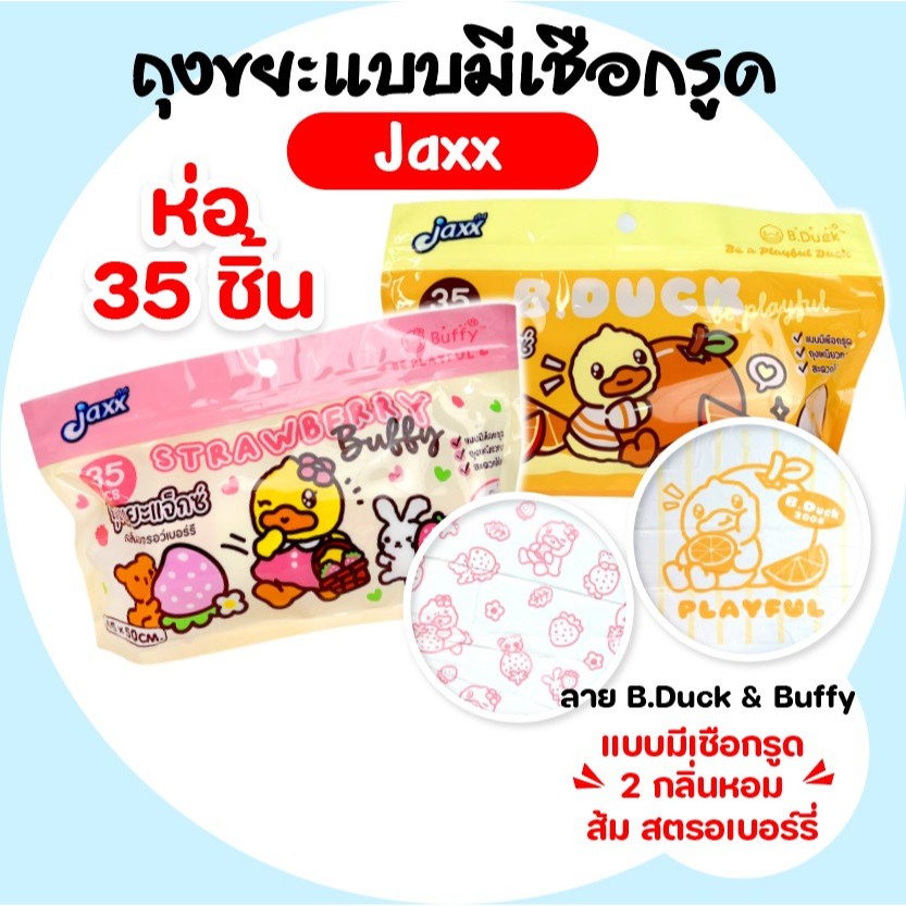 [ห่อ] JAXX B.Duck แจ๊กซ์ เป็ด ถุงขยะมีหูผูกและกลิ่นหอม ม้วนละ 35 ใบ/ห่อ เหนียวพิเศษ ลายน่ารัก