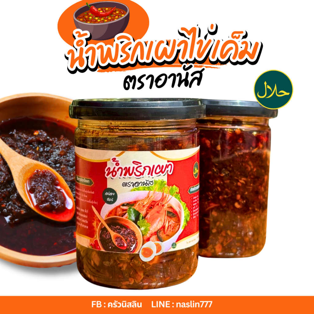 น้ำพริกเผาไข่เค็ม สูตรเข้มข้น หอมมันกลมกล่อม