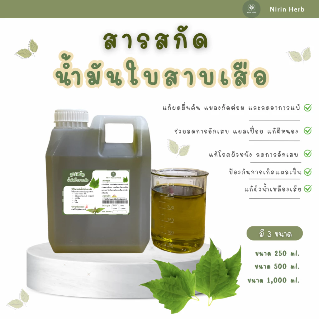 สารสกัดน้ำมันใบสาบเสือเข้มข้น