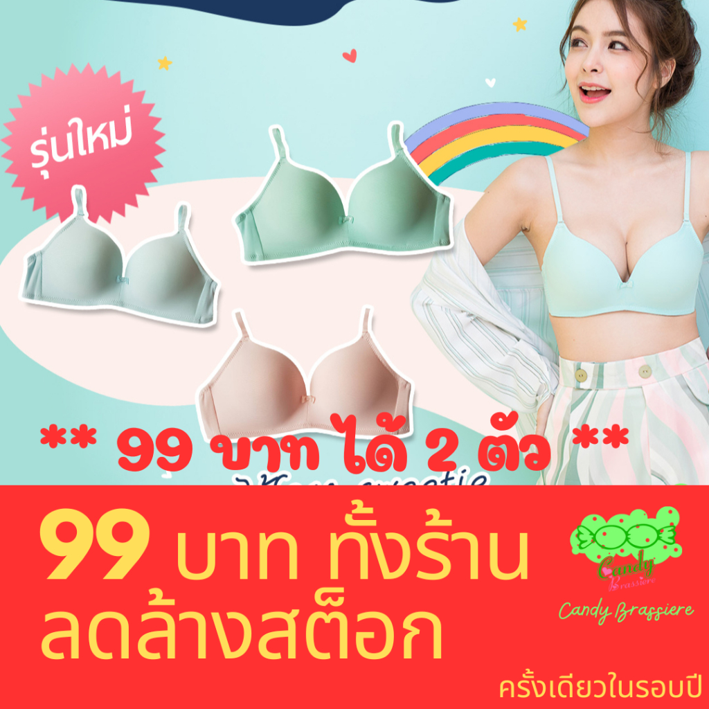❗ 99 บาท ได้ 2 ตัว ❗ Candy Brassiere บราแคนดี้ บราไร้โครง เสื้อในไร้โครง สีพาสเทล รุ่น Sweetie ครั้งเดียวในรอบปี