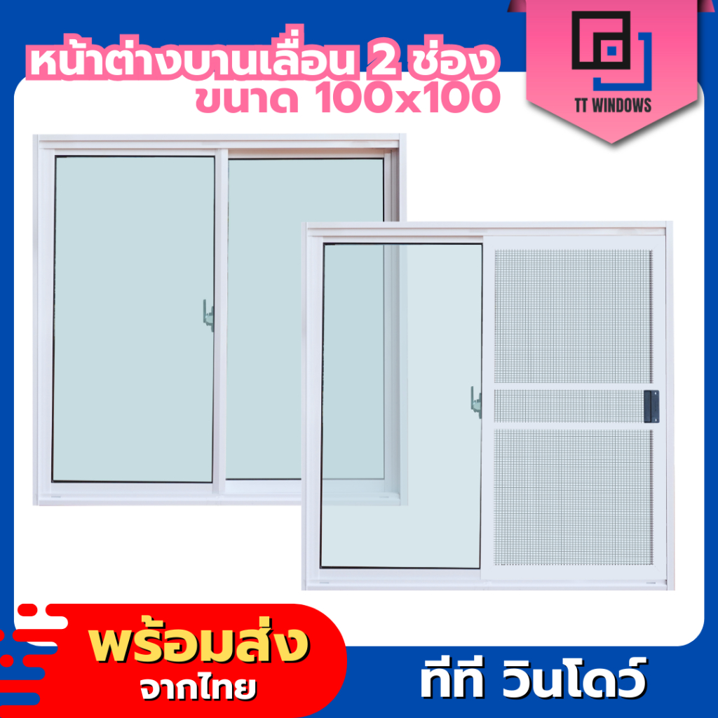 ✅ หน้าต่างบานเลื่อนสำเร็จรูป 2 ช่อง 100x100 (ตัวล็อกกลาง) มุ้งลวดอลูมิเนียม ขอบอลูมิเนียม ค่าส่งถูก