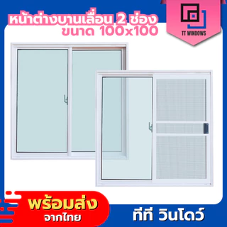 ✅ หน้าต่างบานเลื่อนสำเร็จรูป 2 ช่อง 100x100 (ตัวล็อกกลาง) มุ้งลวดอลูมิเนียม ขอบอลูมิเนียม ค่าส่งถูก