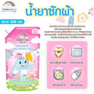 ส่งด่วน [แพ็ค 3] DODOLOVE Home Care น้ำยาซักผ้าเด็ก ถุงเติม 600ml กลิ่นหอมติดทนนาน ซักสะอาด อ่อนโยน ใช้ได้ตั้งแต่ 0+