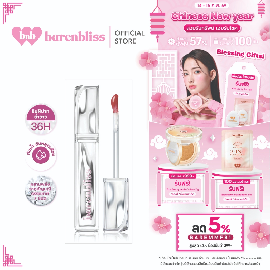 bnb barenbliss Aura Mood Transferproof Vinyl Lip Cream ลิปไวนิลปากฉ่ำวาว เนื้อเบาสบายปาก ไม่เหนียว กันน้ำ ติดทนนาน 36ชม