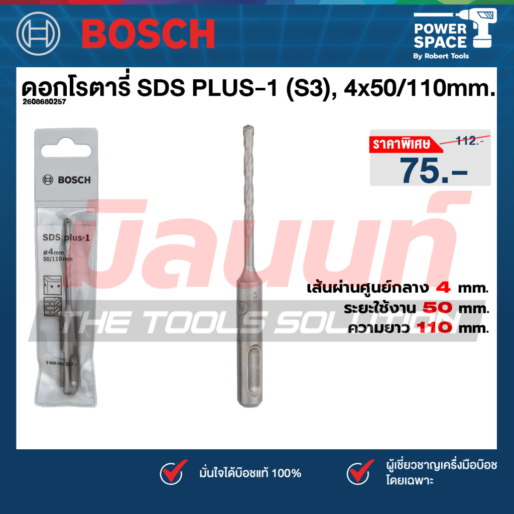 Bosch ดอกโรตารี่ SDS PLUS-1 (S3) 4 x 50/110mm. (2608680257)