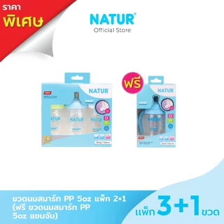 [2 ฟรี 1] NATUR เนเจอร์ ขวดนม ขวดนมสมาร์ท PP 5oz/9oz (ฟรี ขวดนมสมาร์ท PP แขนจับ)
