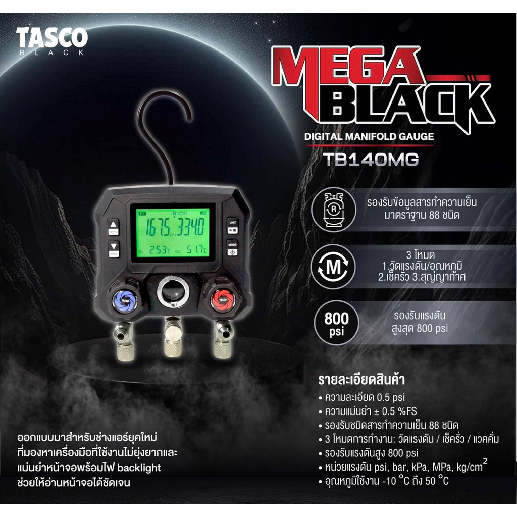 TASCO เกจดิจิตอล Digital Manifold Gaugeรุ่น TB140MG มี3โหมดวัดแรงดันและอุณหภูมิ/เช็ครั่ว(PrssurdTest
