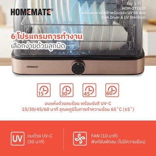 HOMEMATE เครื่องอบจานไฟฟ้าพร้อมแสง UV 55 ลิตร รุ่น HOM-272620