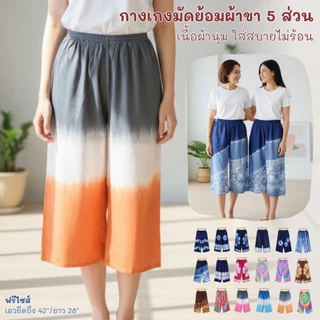 กางเกงมัดย้อมขา 5 ส่วน กางเกงลายช้างขา 5 ส่วน ผ้านุ่นลื่นใส่สบายไม่ร้อน