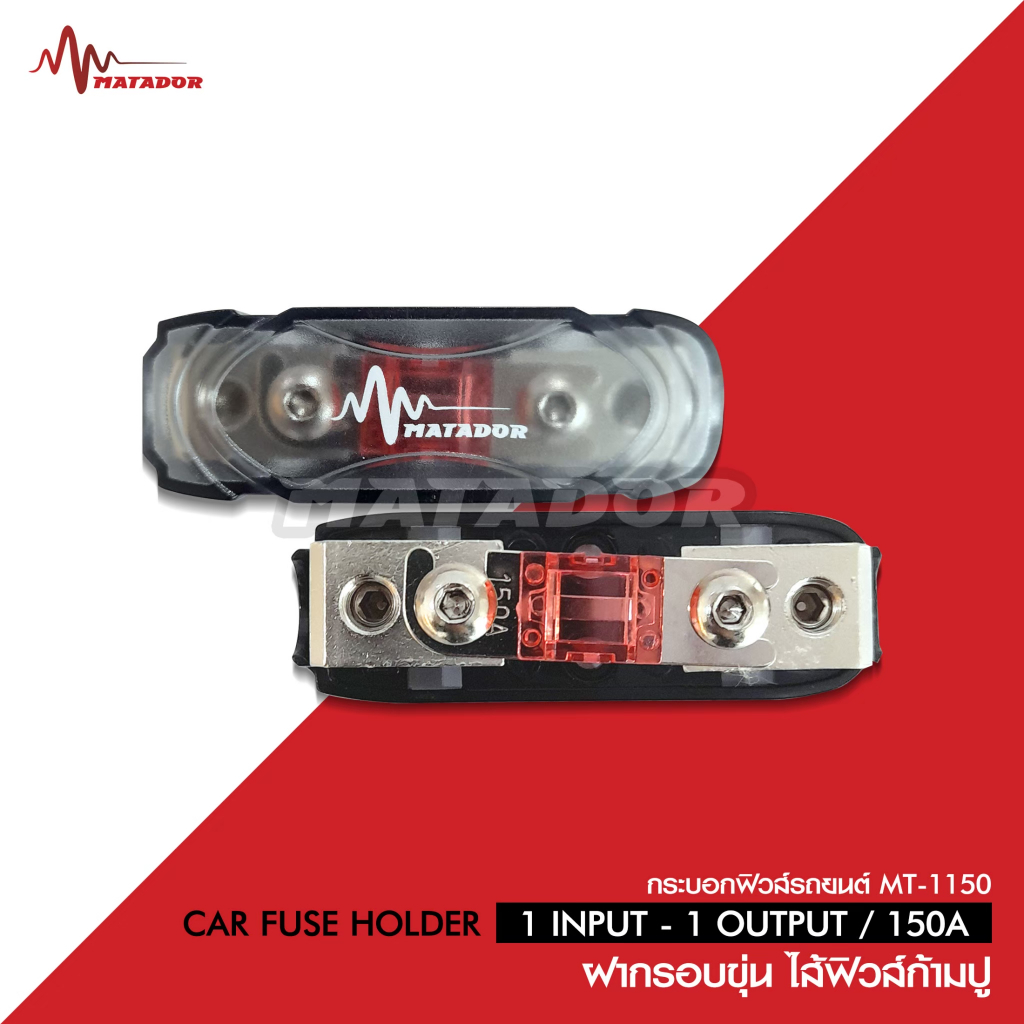 Matador Audio ฟิวส์เครื่องเสียงติดรถยนต์ Matador เข้า 1 ออก เข้า1 ออก2 150A จำนวน1ตัว